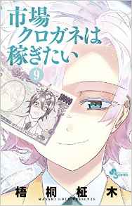 Manga - Manhwa - Ichiba Kurogane ha Kasegitai jp Vol.9