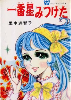 Manga - Manhwa - Ichiban Hoshi Mitsuketa jp