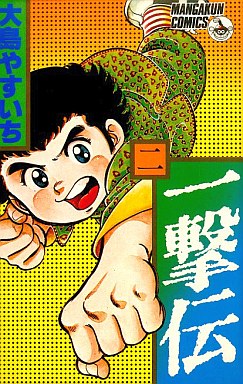Manga - Manhwa - Ichigeki den jp Vol.2