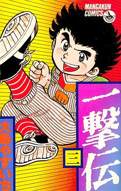 Manga - Manhwa - Ichigeki den jp Vol.3