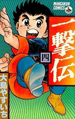 Manga - Manhwa - Ichigeki den jp Vol.4