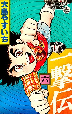 Manga - Manhwa - Ichigeki den jp Vol.6