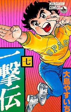 Manga - Manhwa - Ichigeki den jp Vol.7