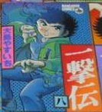 Manga - Manhwa - Ichigeki den jp Vol.8