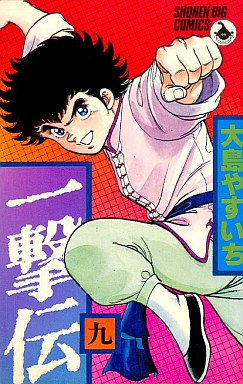 Manga - Manhwa - Ichigeki den jp Vol.9