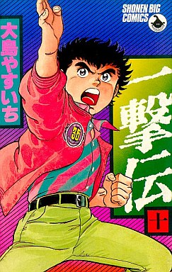 Manga - Manhwa - Ichigeki den jp Vol.10