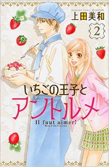 Manga - Manhwa - Ichigo no Ōji to Entremet jp Vol.2