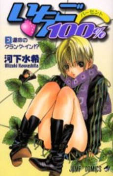 Manga - Manhwa - Ichigo 100% jp Vol.3