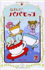 Manga - Manhwa - Hop! papamocco jp Vol.2