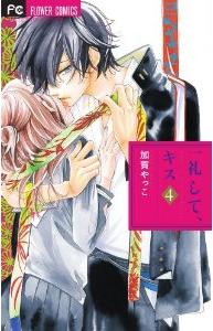 Manga - Manhwa - Ichirei Shite, Kiss jp Vol.4