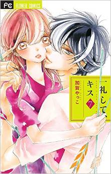 Manga - Manhwa - Ichirei Shite, Kiss jp Vol.7