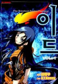 Manga - Manhwa - 이드 - The Greatest Fusion Fantasy kr Vol.1