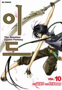 Manga - Manhwa - 이드 - The Greatest Fusion Fantasy kr Vol.10