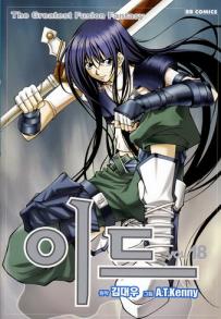 Manga - Manhwa - 이드 - The Greatest Fusion Fantasy kr Vol.18