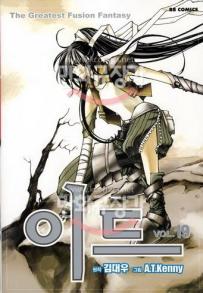 Manga - Manhwa - 이드 - The Greatest Fusion Fantasy kr Vol.19