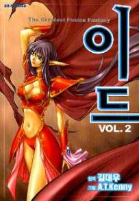 Manga - Manhwa - 이드 - The Greatest Fusion Fantasy kr Vol.2