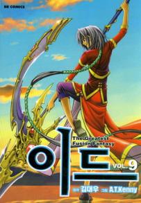 Manga - Manhwa - 이드 - The Greatest Fusion Fantasy kr Vol.9