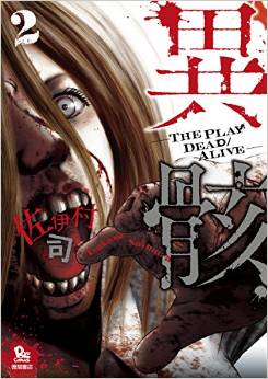 Manga - Manhwa - Igai - the play dead alive jp Vol.2
