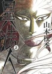 Manga - Manhwa - Ihôjin jp Vol.2