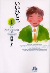 Manga - Manhwa - Ii Hito - For new natural life Bunko jp Vol.1