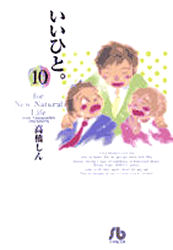 Manga - Manhwa - Ii Hito - For new natural life Bunko jp Vol.10