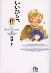 Manga - Manhwa - Ii Hito - For new natural life Bunko jp Vol.11