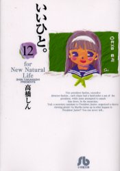 Manga - Manhwa - Ii Hito - For new natural life Bunko jp Vol.12
