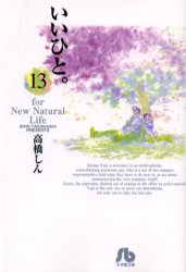 Manga - Manhwa - Ii Hito - For new natural life Bunko jp Vol.13