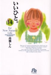 Manga - Manhwa - Ii Hito - For new natural life Bunko jp Vol.14