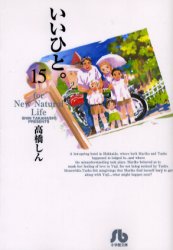 Manga - Manhwa - Ii Hito - For new natural life Bunko jp Vol.15