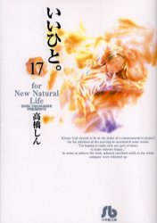 Manga - Manhwa - Ii Hito - For new natural life Bunko jp Vol.17