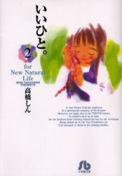 Manga - Manhwa - Ii Hito - For new natural life Bunko jp Vol.2