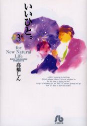 Manga - Manhwa - Ii Hito - For new natural life Bunko jp Vol.3