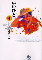 Manga - Manhwa - Ii Hito - For new natural life Bunko jp Vol.4