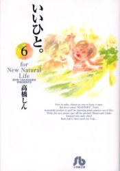 Manga - Manhwa - Ii Hito - For new natural life Bunko jp Vol.6