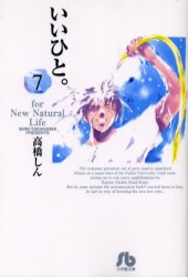 Manga - Manhwa - Ii Hito - For new natural life Bunko jp Vol.7