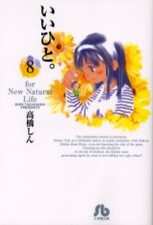 Manga - Manhwa - Ii Hito - For new natural life Bunko jp Vol.8