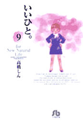 Manga - Manhwa - Ii Hito - For new natural life Bunko jp Vol.9