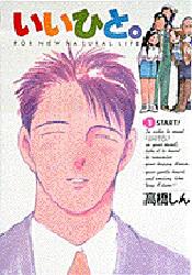 Manga - Manhwa - Ii Hito - For new natural life jp Vol.1