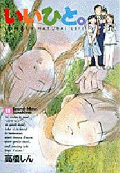 Manga - Manhwa - Ii Hito - For new natural life jp Vol.11