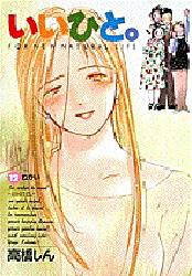 Manga - Manhwa - Ii Hito - For new natural life jp Vol.12