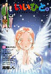 Manga - Manhwa - Ii Hito - For new natural life jp Vol.13