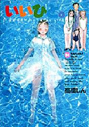 Manga - Manhwa - Ii Hito - For new natural life jp Vol.14