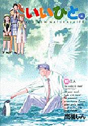 Manga - Manhwa - Ii Hito - For new natural life jp Vol.15