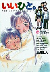 Manga - Manhwa - Ii Hito - For new natural life jp Vol.16