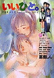 Manga - Manhwa - Ii Hito - For new natural life jp Vol.17