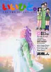 Manga - Manhwa - Ii Hito - For new natural life jp Vol.20
