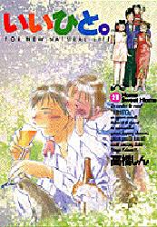 Manga - Manhwa - Ii Hito - For new natural life jp Vol.21