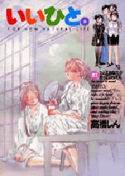 Manga - Manhwa - Ii Hito - For new natural life jp Vol.22
