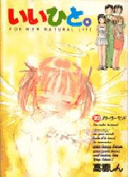 Manga - Manhwa - Ii Hito - For new natural life jp Vol.23